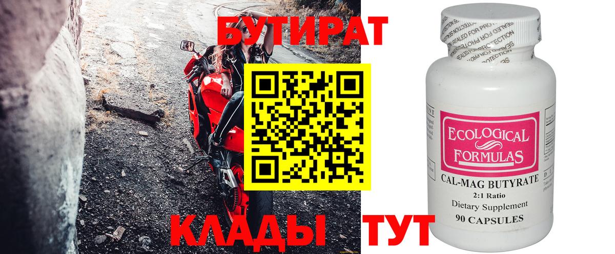 Бутират 1.4BDO Горно-Алтайск