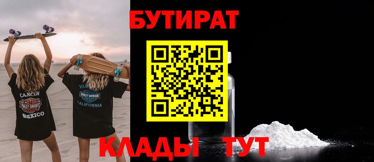 Бутират бутандиол  Вход с VPN  Горно-Алтайск 